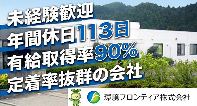 環境フロンティア株式会社の求人・転職情報