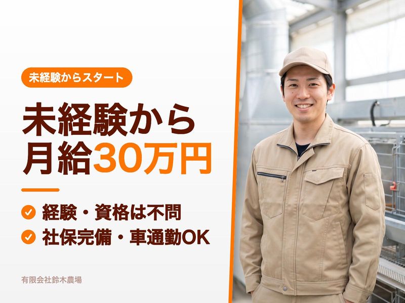 有限会社鈴木農場の求人・転職情報