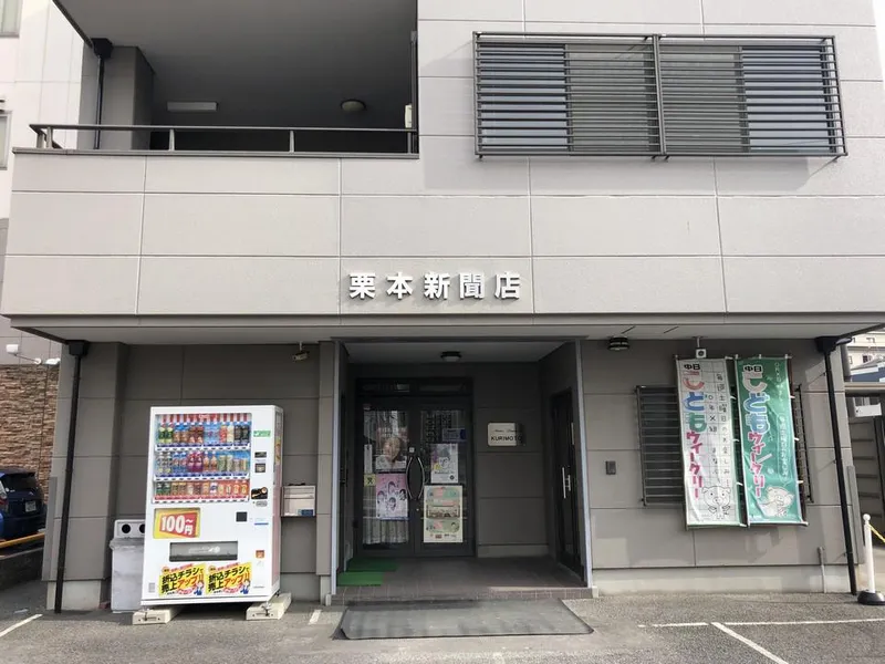 中日新聞 安祥公園前専売所のアルバイト・バイト求人情報
