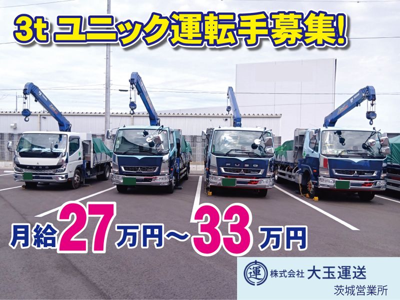 株式会社　大玉運送の求人・転職情報