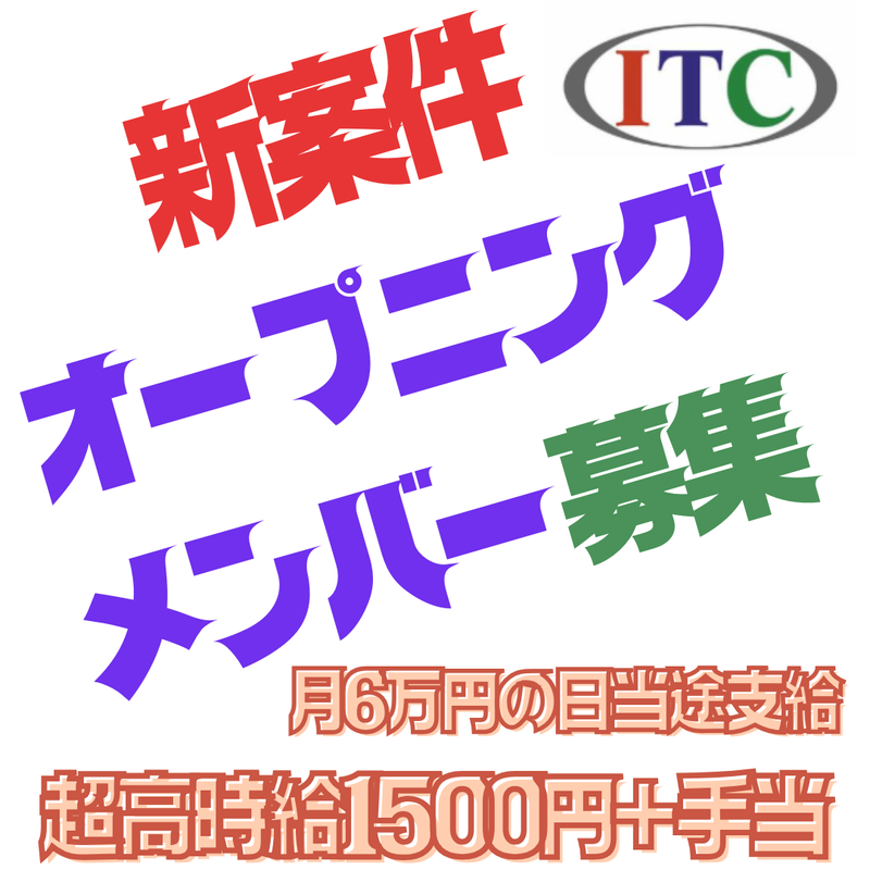 株式会社ITCのアルバイト・バイト求人情報-04