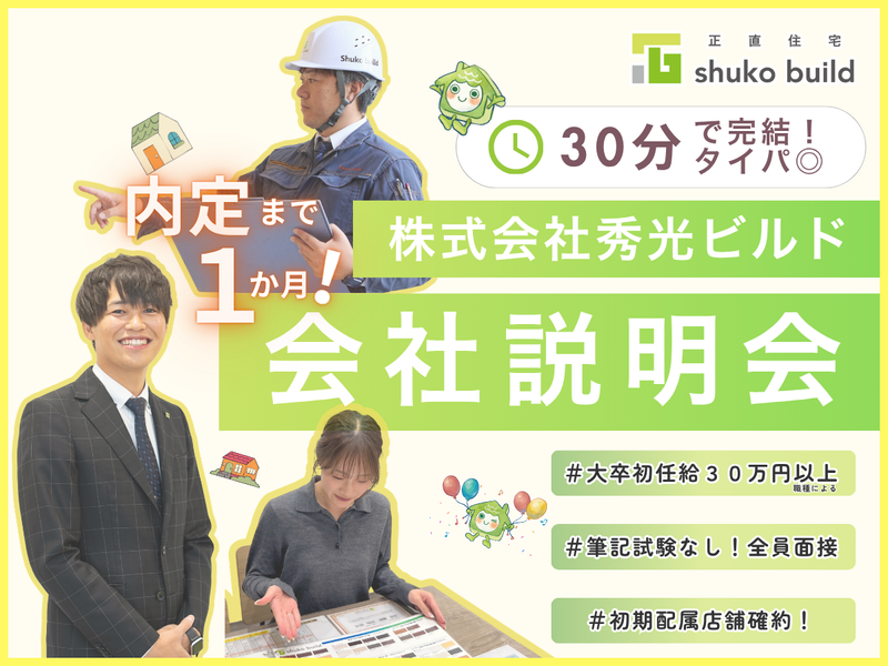 株式会社秀光ビルド
