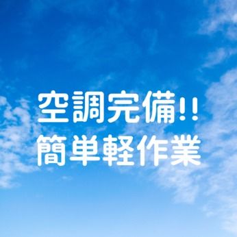 株式会社ショウワコーポレーションのアルバイト・バイト求人情報-02