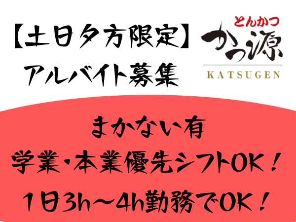 とんかつ　かつ源篠ノ井店のアルバイト・バイト求人情報-02
