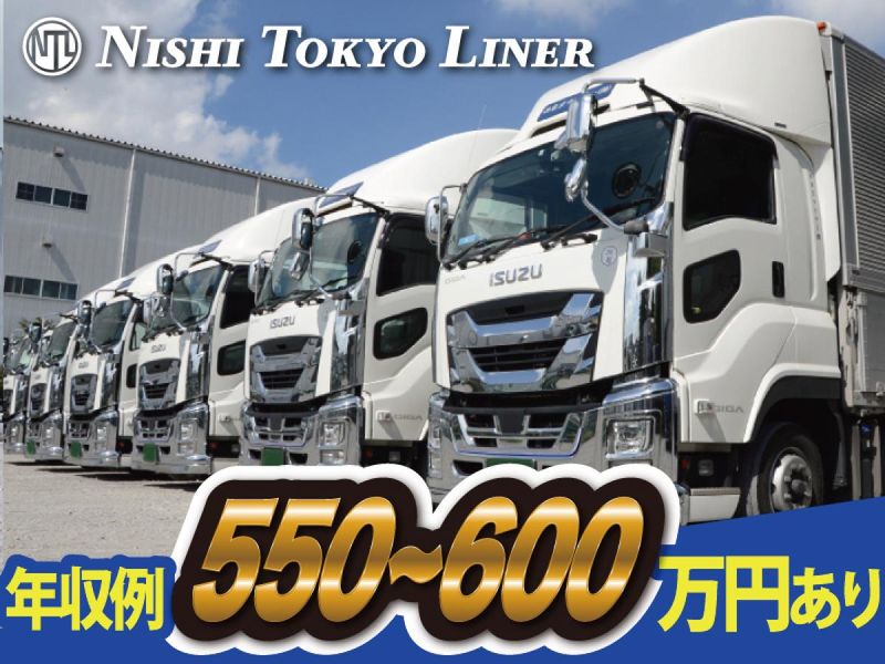 西東京ライナー株式会社の求人・転職情報
