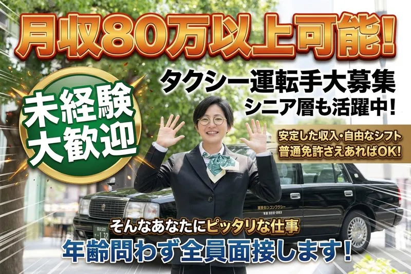日本交通株式会社 三鷹営業所の求人・転職情報