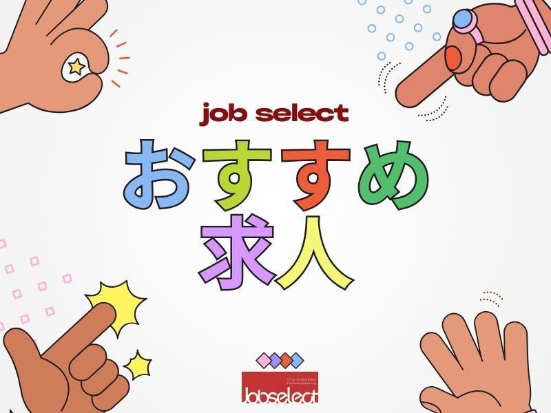 株式会社ジョブセレクト　名古屋オフィス　【勤務地:名古屋市熱田区】