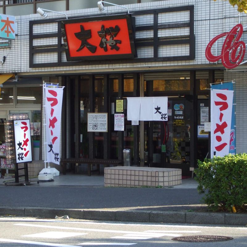 ラーメン大桜　上永谷店【有限会社大桜】のアルバイト・バイト求人情報-05