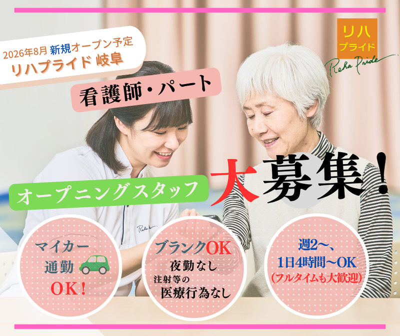 リハプライド 岐阜のアルバイト・バイト求人情報-05