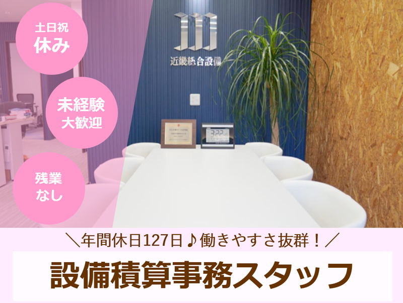 近畿総合設備株式会社の求人・転職情報