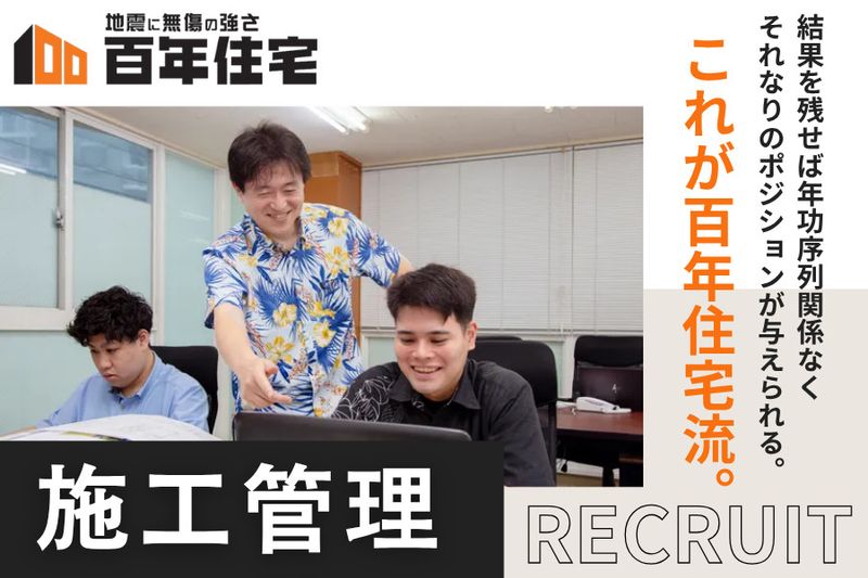 百年住宅株式会社の求人・転職情報