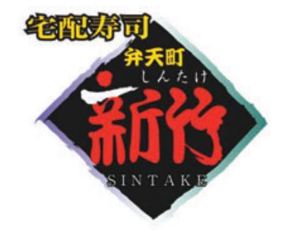 宅配寿司　新竹　弁天町店