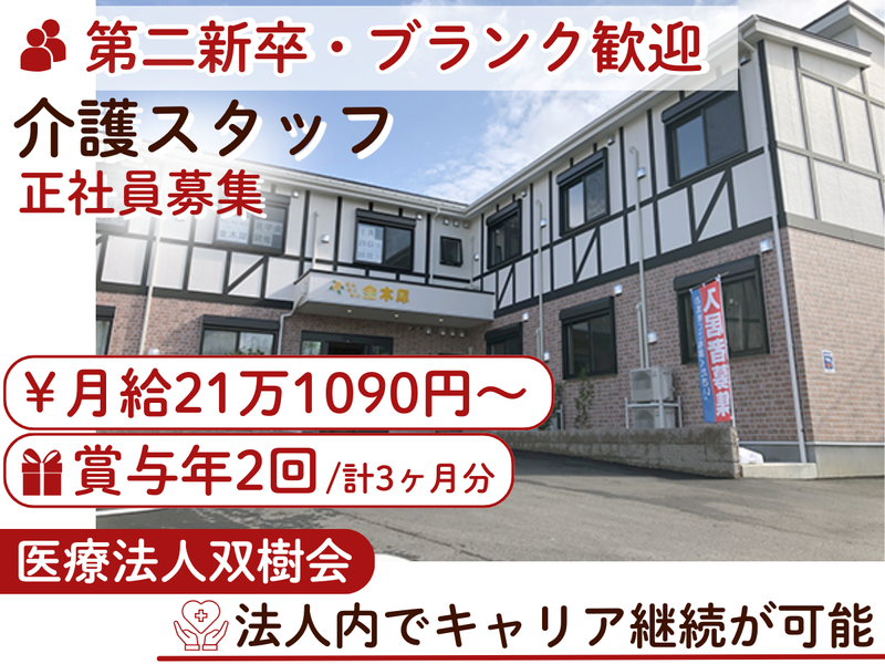 医療法人双樹会の求人・転職情報