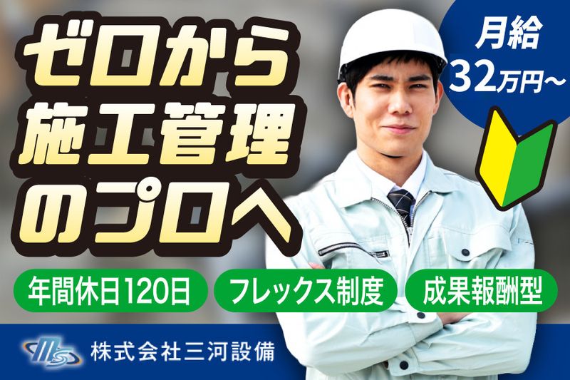 株式会社三河設備の求人・転職情報
