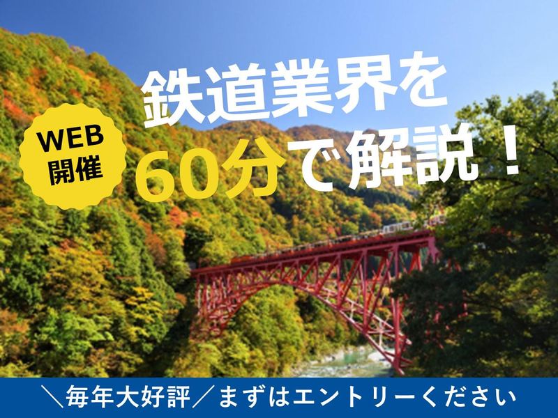 【黒部峡谷鉄道】トロッコの裏にある仕事がわかるWEB説明会