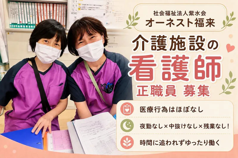 社会福祉法人紫水会の求人・転職情報