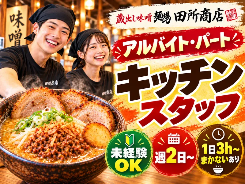 麺場 田所商店 イオンモール伊達店のアルバイト・バイト求人情報