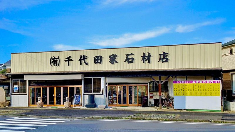 有限会社千代田家石材店のアルバイト・バイト求人情報-04