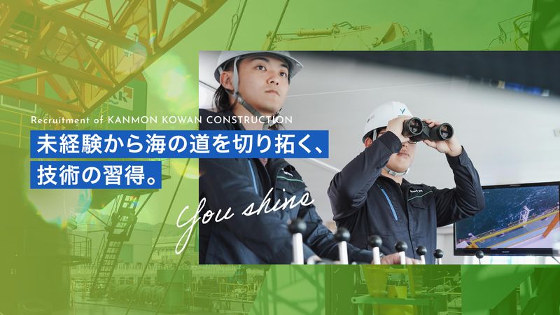 関門港湾建設株式会社の求人・転職情報