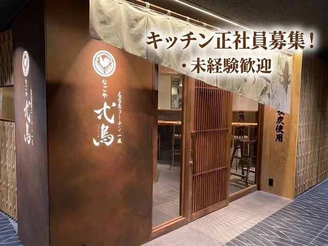 なごや弌鳥の求人・転職情報