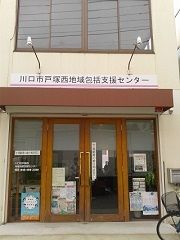 川口市戸塚西地域包括支援センターのアルバイト・バイト求人情報-03