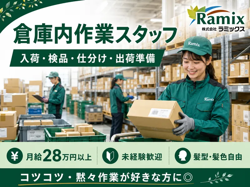 株式会社ラミックス-0001の求人・転職情報