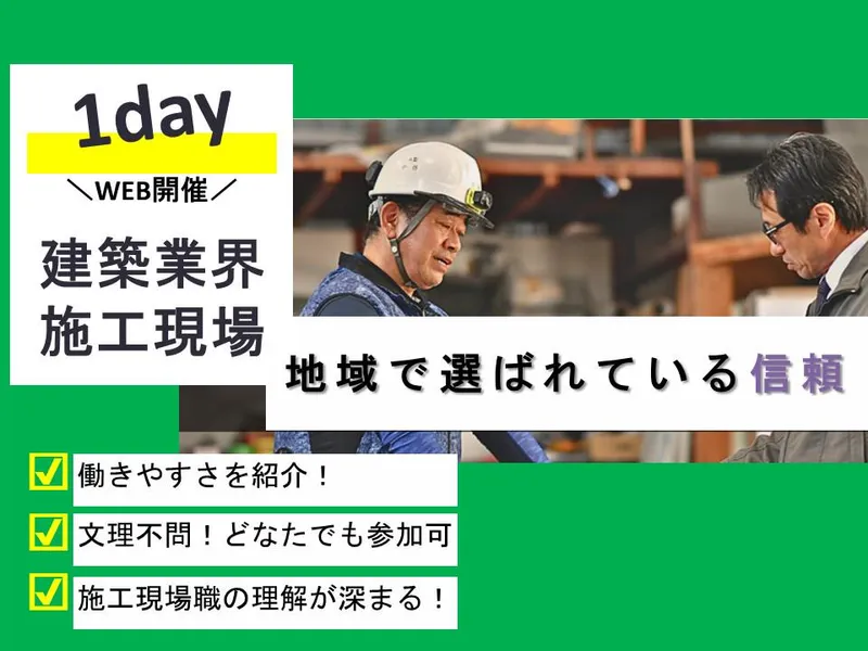 28卒限定/WEB開催|ガラス商社の施工現場職を知れる1時間