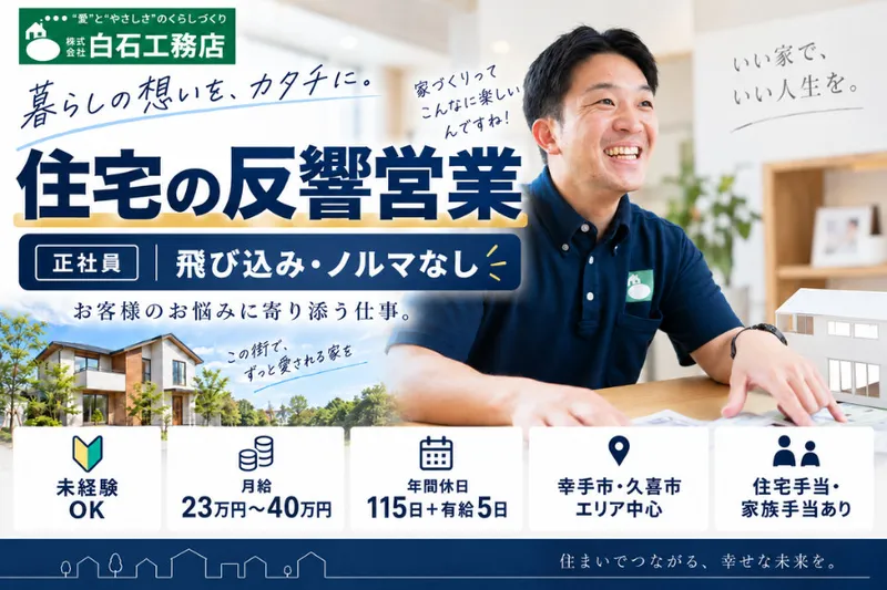 株式会社白石工務店の求人・転職情報