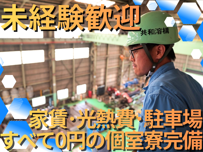 共和溶構株式会社の求人・転職情報