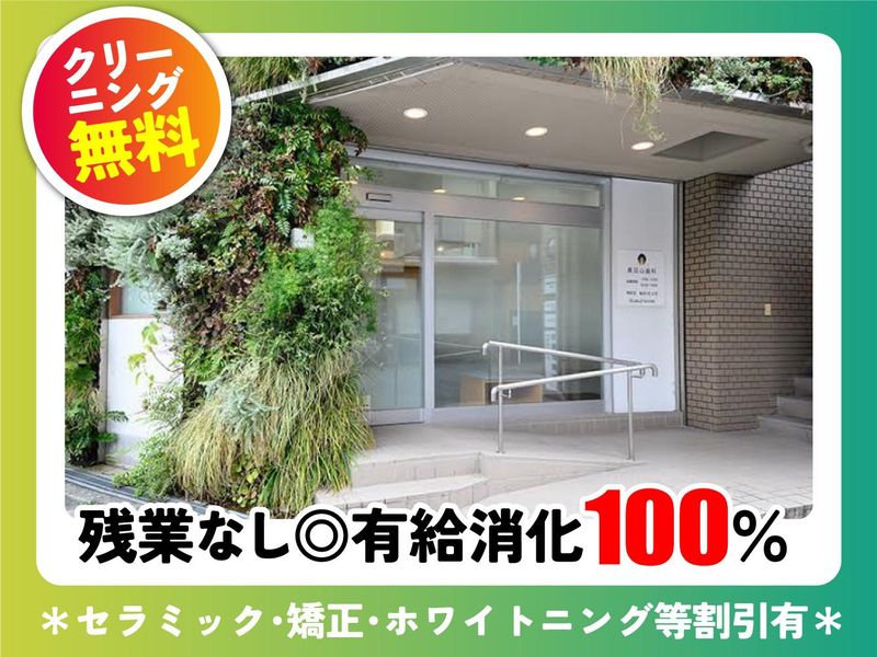 医療法人健真会真田山歯科の求人・転職情報