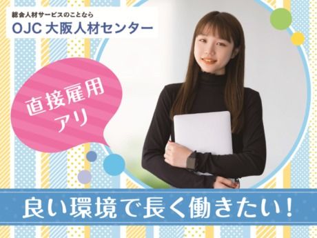 株式会社大阪人材センターのアルバイト・バイト求人情報-40