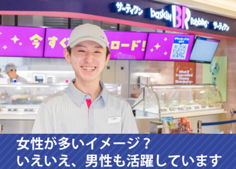 サーティワンアイスクリーム イオンタウン金沢示野店(有限会社オレンジ)のアルバイト・バイト求人情報-03