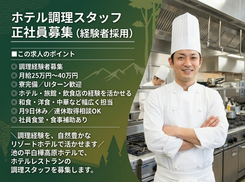 株式会社池の平ホテル＆リゾーツの求人・転職情報