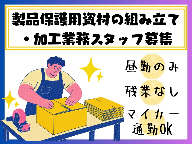 ネッカート株式会社　派遣先(82-1)のアルバイト・バイト求人情報