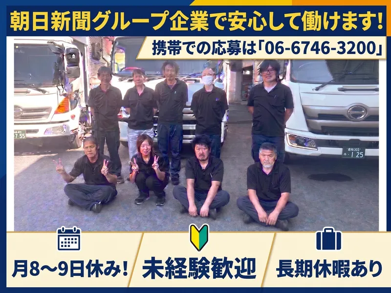 株式会社朝日コネクト大阪の求人・転職情報