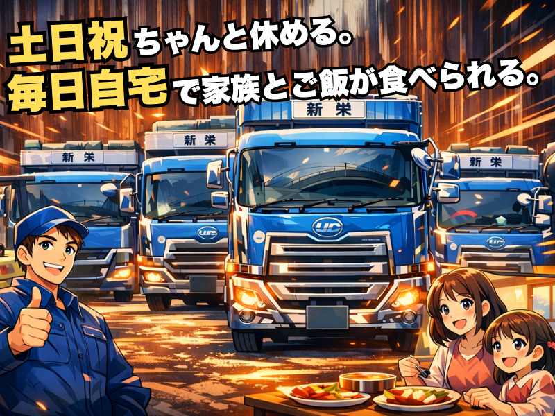 株式会社新栄工運の求人・転職情報