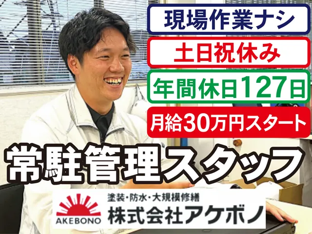株式会社アケボノの求人・転職情報