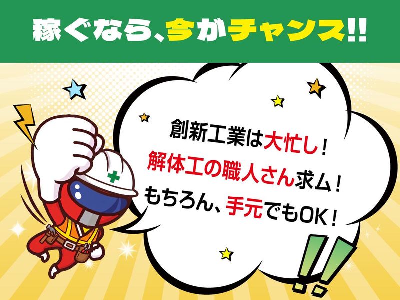 創新工業株式会社の求人・転職情報