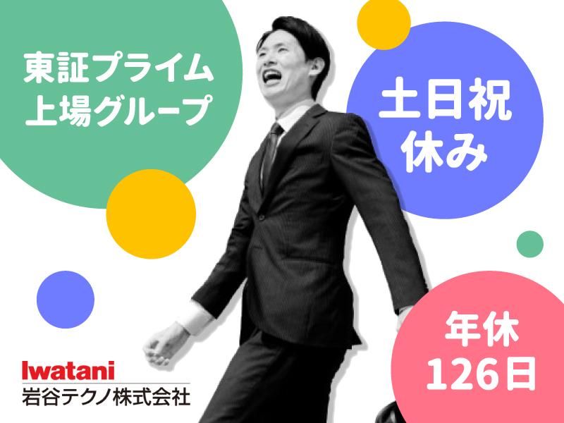 岩谷テクノ株式会社-0002の求人・転職情報