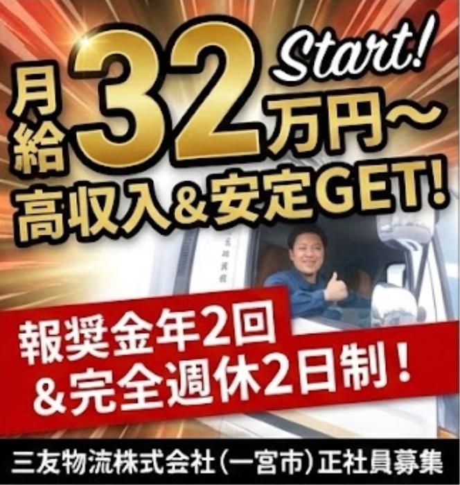 三友物流株式会社-0009の求人・転職情報