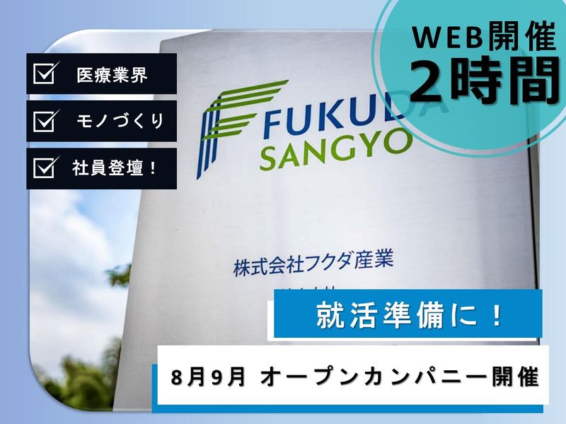 株式会社フクダ産業