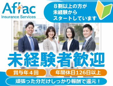 アフラック保険サービス株式会社の求人・転職情報