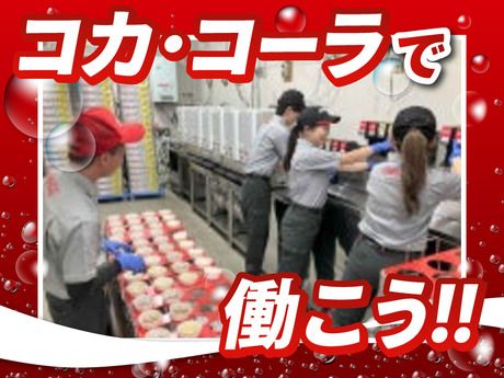 コカ・コーラボトラーズジャパン株式会社の求人・転職情報