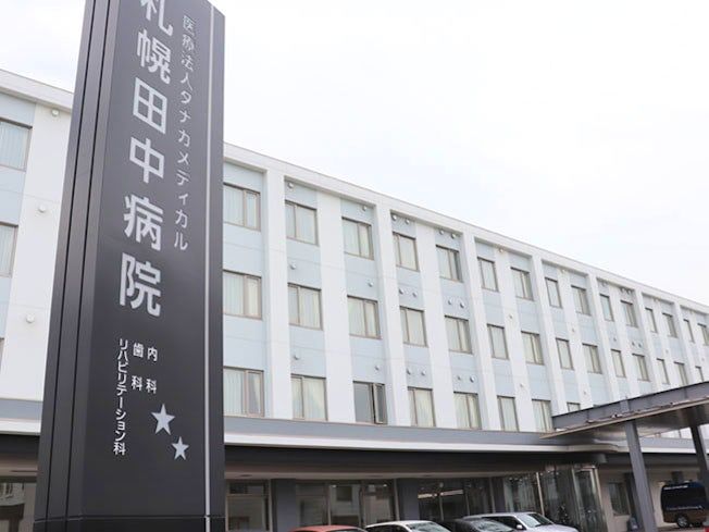 医療法人タナカメディカル 札幌田中病院のアルバイト・バイト求人情報-03
