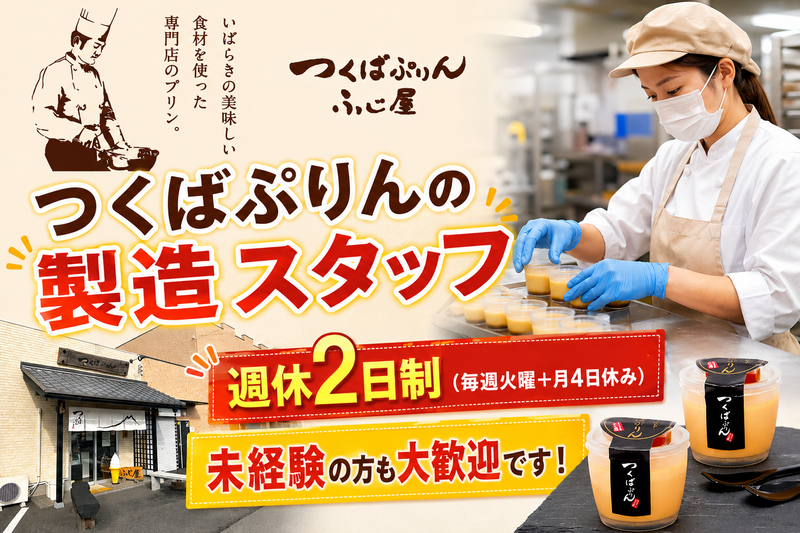 株式会社　ふじ屋（つくばぷりん）の求人・転職情報