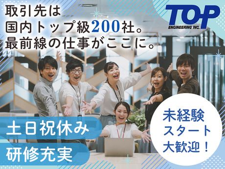 株式会社トップエンジニアリングの求人・転職情報