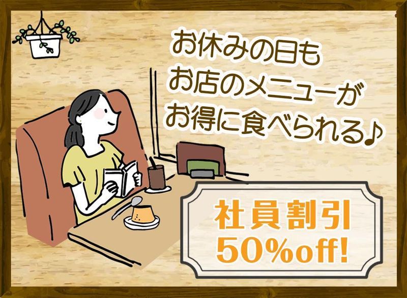 Yonchome Cafeの派遣求人情報