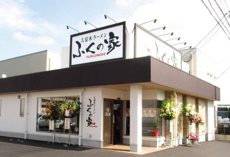 久留米ラーメン ふくの家 国分バイパス店/株式会社福山のアルバイト・バイト求人情報-05