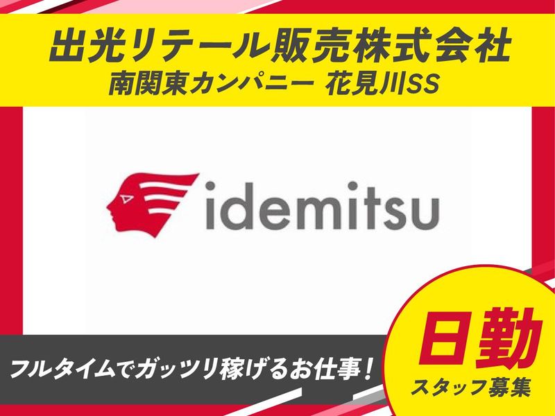 出光リテール販売株式会社　花見川SSのアルバイト・バイト求人情報-02