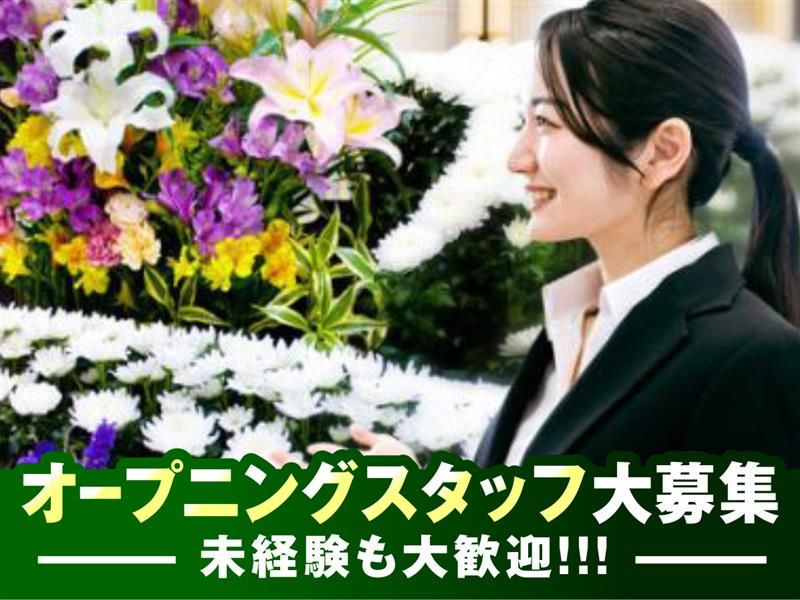 家族葬のトワーズ磐田市二宮店の派遣求人情報